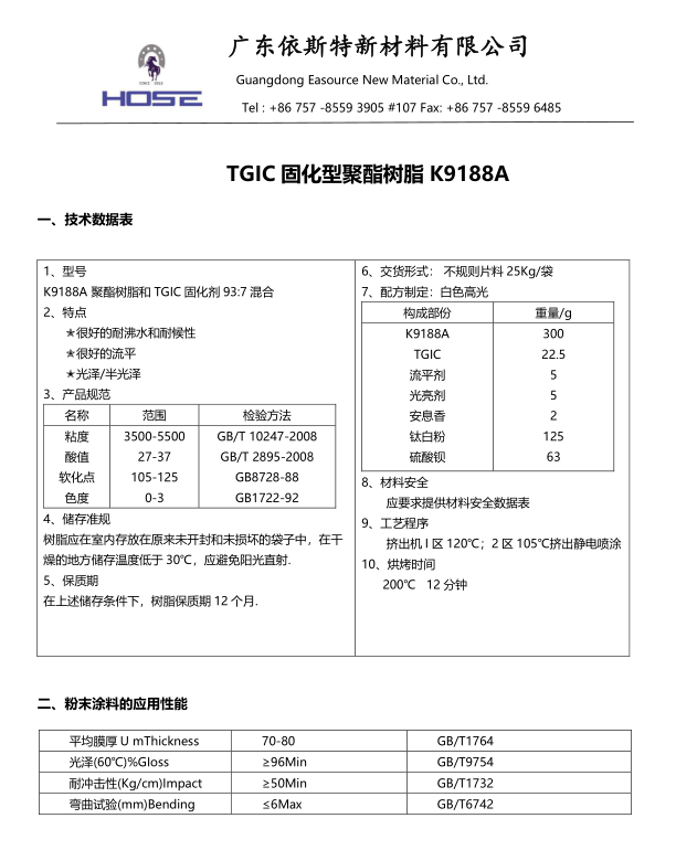 TGIC固化型聚酯樹脂K9188A