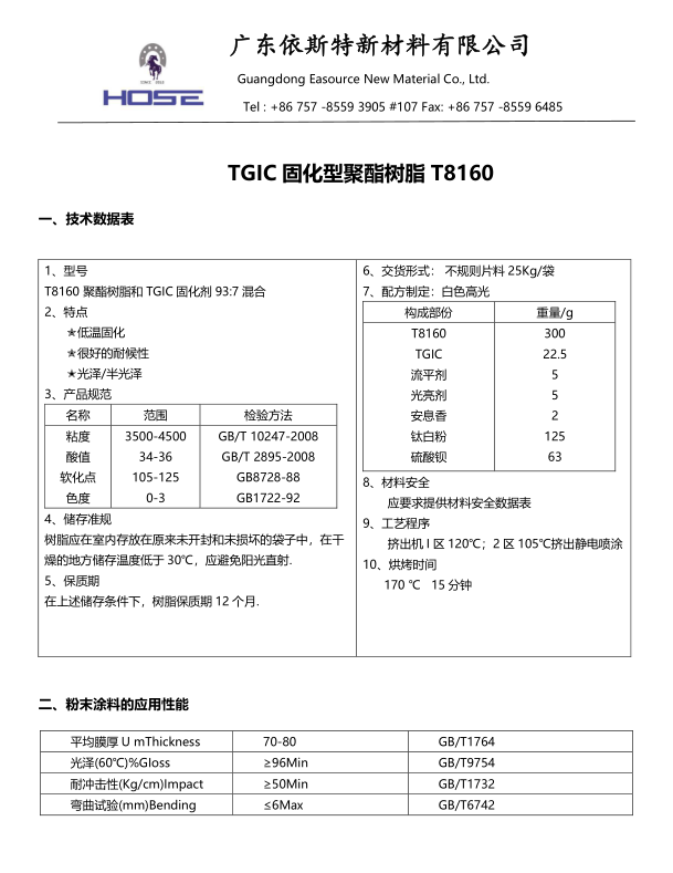 TGIC固化型聚酯樹脂T8160