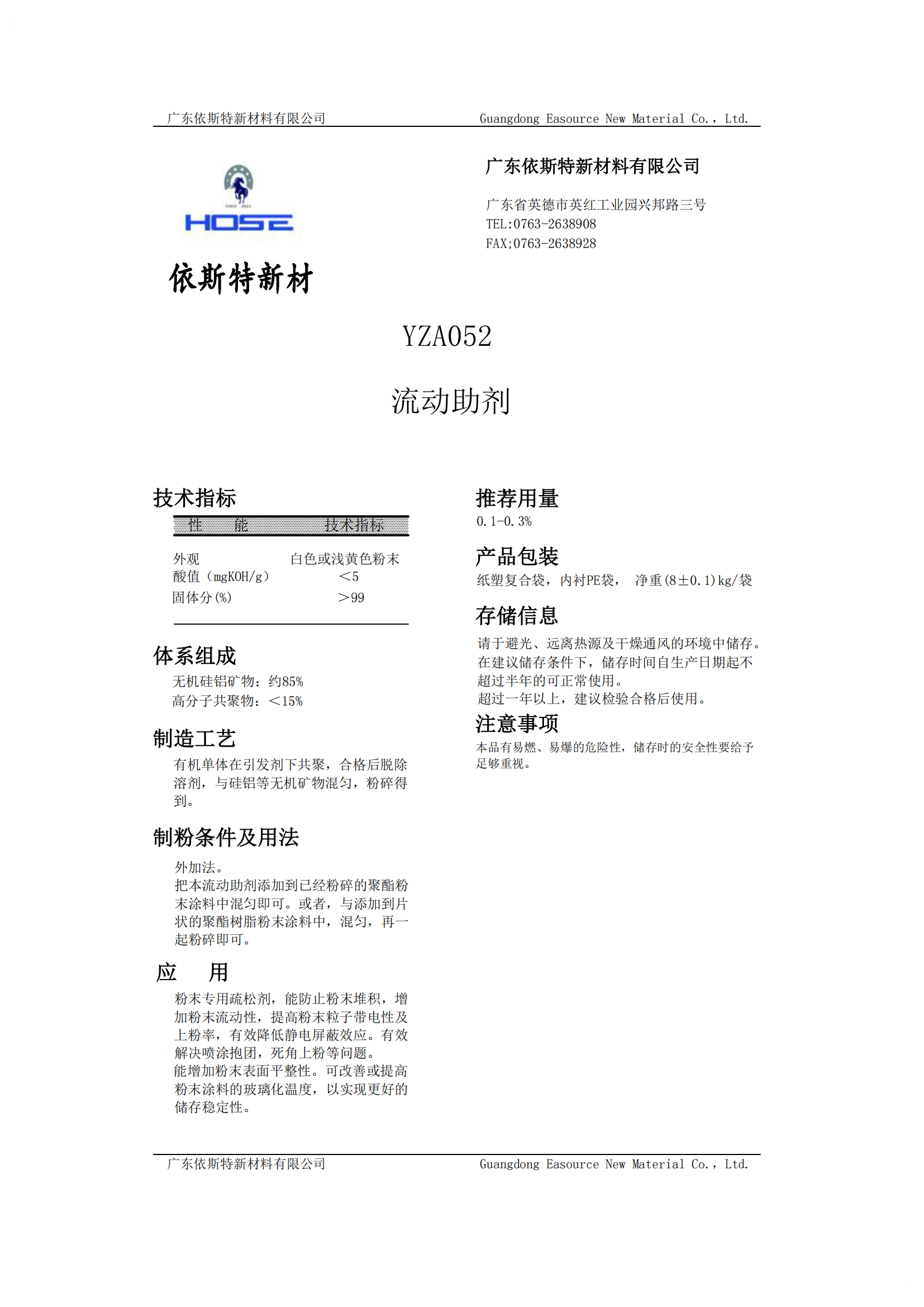 粉末流動(dòng)助劑 YZA052
