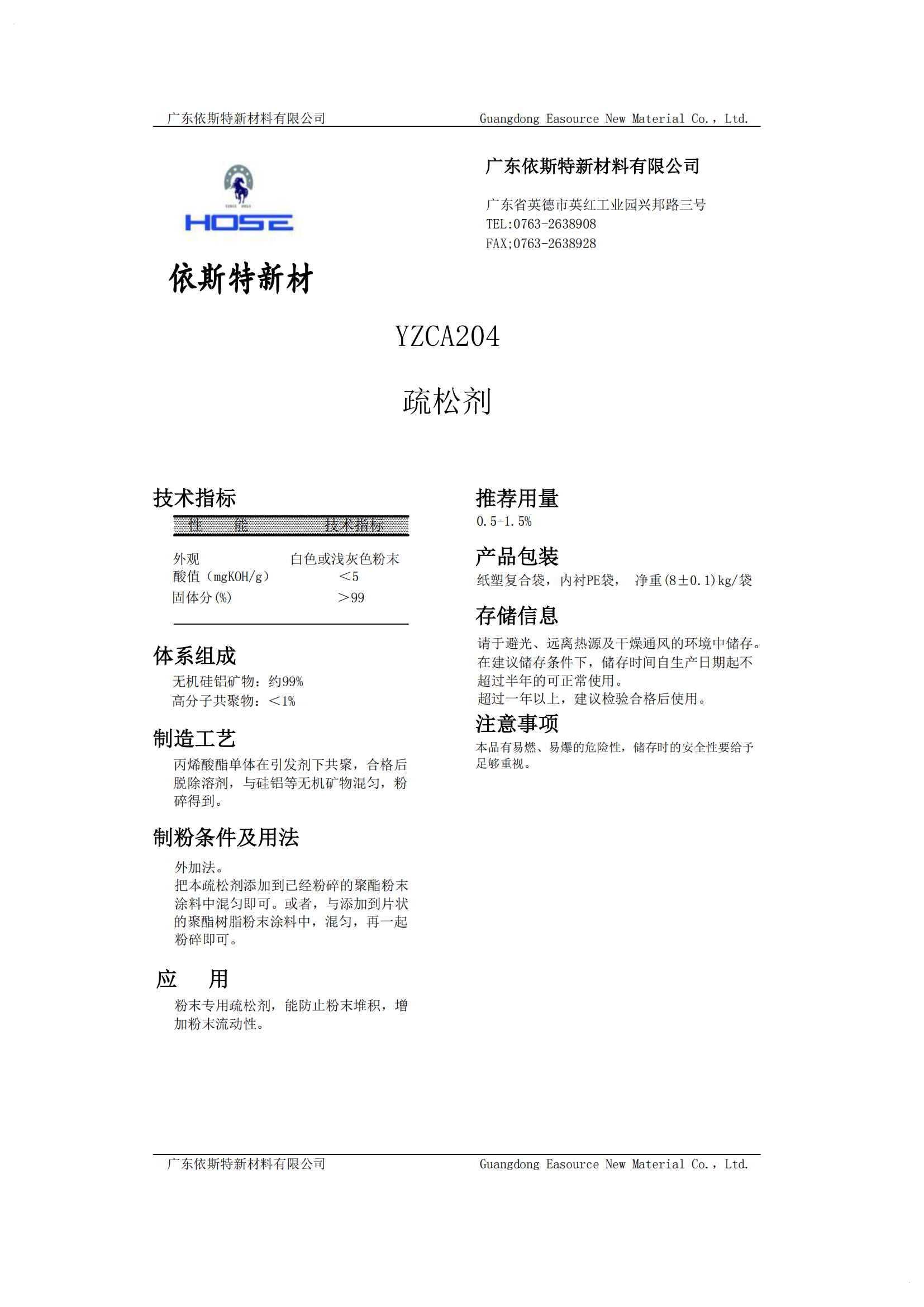 疏松劑-YZCA204
